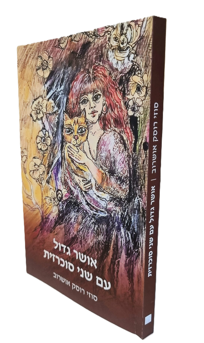 כריכת הספר אושר גדול עם שני סוכרזית מאת סוזי רוסק אושרוב